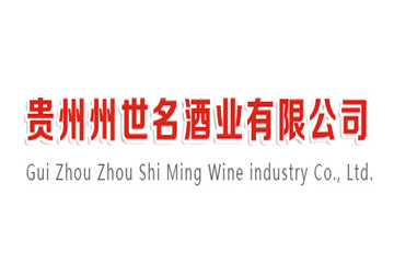 贵州州世名酒业有限公司