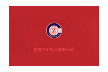 贵州纯正酒业(集团)有限公司