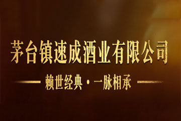 贵州省仁怀市速成酒业销售有限公司
