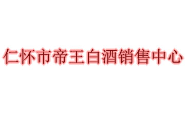 仁怀市帝王白酒销售中心