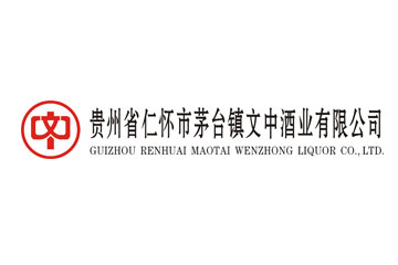 贵州省仁怀市茅台镇文中酒业有限公司