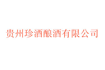 贵州珍酒酿酒有限公司