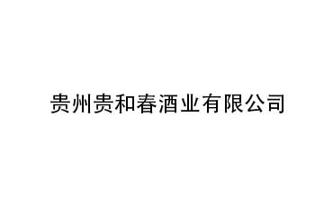 贵州贵和春酒业有限公司