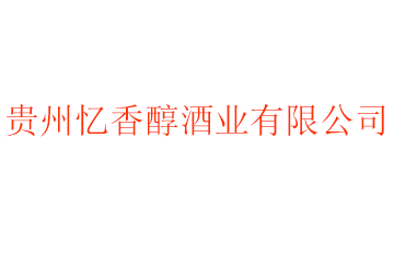 贵州忆香醇酒业有限公司
