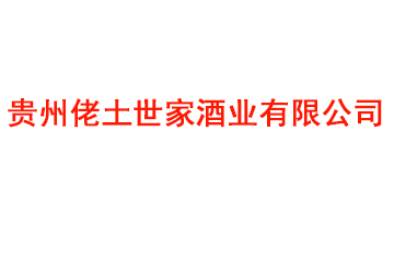 贵州佬土世家酒业有限公司