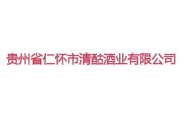 贵州省仁怀市清酤酒业销售有限公司