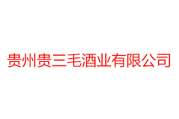 贵州贵三毛酒业有限公司
