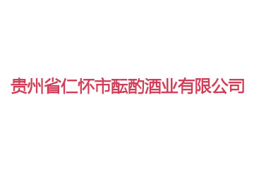 贵州省仁怀市酝酌酒业销售有限公司