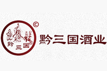 贵州黔三国酒业有限公司