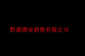 贵州省仁怀市黔都酒业销售有限公司