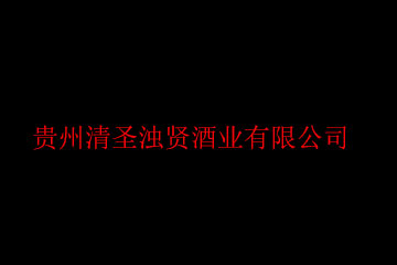 贵州清圣浊贤酒业有限公司