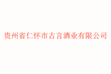 贵州省仁怀市古言酒业有限公司