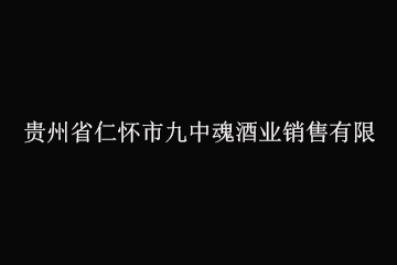 贵州省仁怀市九中魂酒业销售有限公司