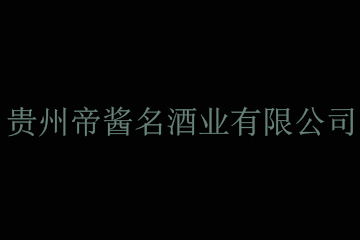贵州帝酱名酒业有限公司