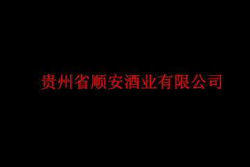 贵州省顺安酒业有限公司
