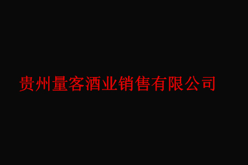 贵州量客酒业销售有限公司