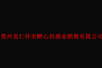 贵州省仁怀市醉心坊酒业销售有限公司