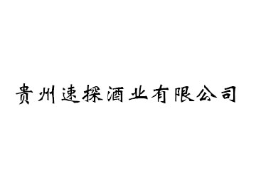 贵州速探酒业有限公司