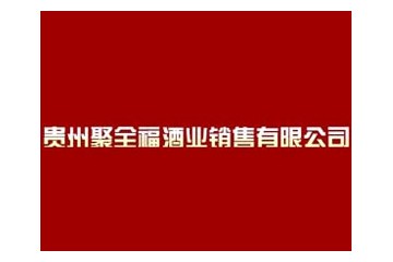 贵州聚全福酒业销售有限公司
