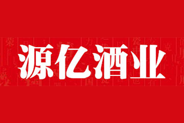 贵州省仁怀市源亿酒业有限公司