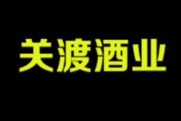 贵州关渡酒业有限公司