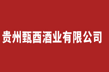 贵州甄酉酒业有限公司