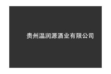 贵州温润源酒业有限公司