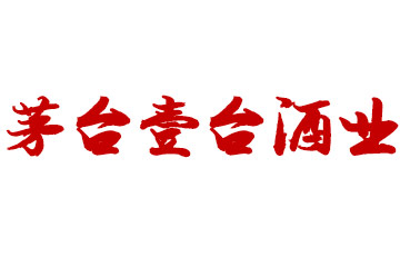 贵州壹台酒业有限公司