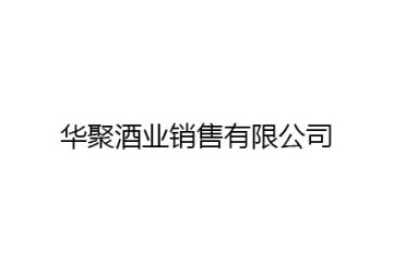 贵州省仁怀市华聚酒业销售有限公司