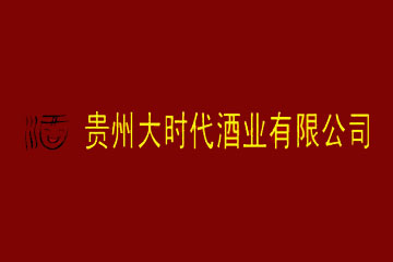 贵州大时代酒业有限公司