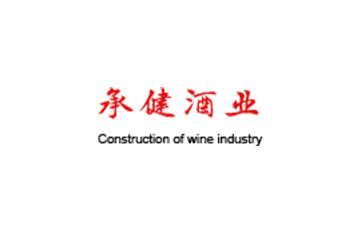 贵州省仁怀市承健酒业销售有限公司