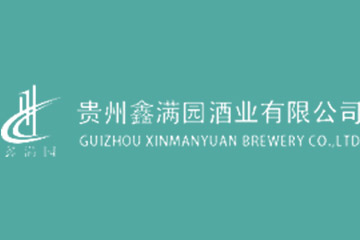 贵州鑫满园酒业有限公司