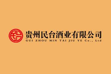 贵州民台酱酒业有限公司