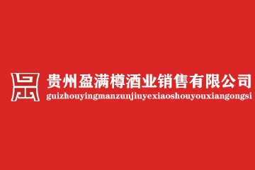 贵州盈满樽酒业销售有限公司