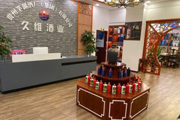 贵阳久维酒业有限公司
