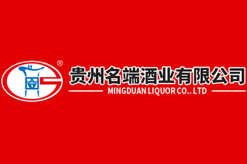 贵州名端酒业有限公司