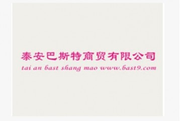 泰安巴斯特商贸有限公司