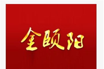 威海市金颐阳药业有限公司
