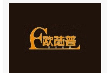 青岛欧陆普商贸有限公司
