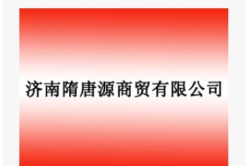 济南隋唐源商贸有限公司