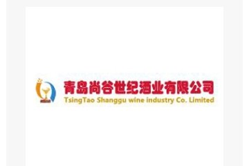 青岛尚谷世纪酒业有限公司