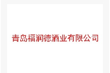 青岛福润德酒业有限公司