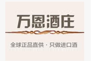 临沂万恩酒庄科技有限公司
