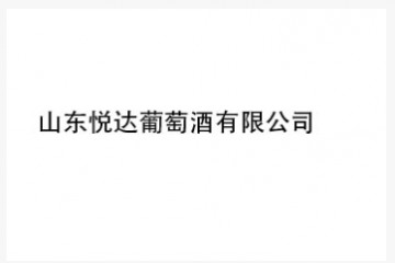 山东悦达葡萄酒有限公司