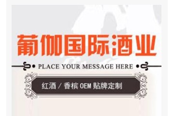 济南葡伽酒业有限公司