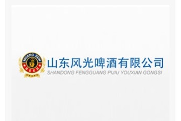 山东风光啤酒有限公司