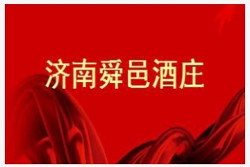 济南舜邑酒庄