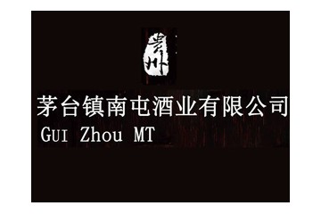 贵州南屯酒业有限公司