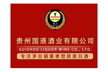 贵州国液酒业有限公司
