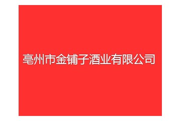 安徽金铺子酒业有限公司